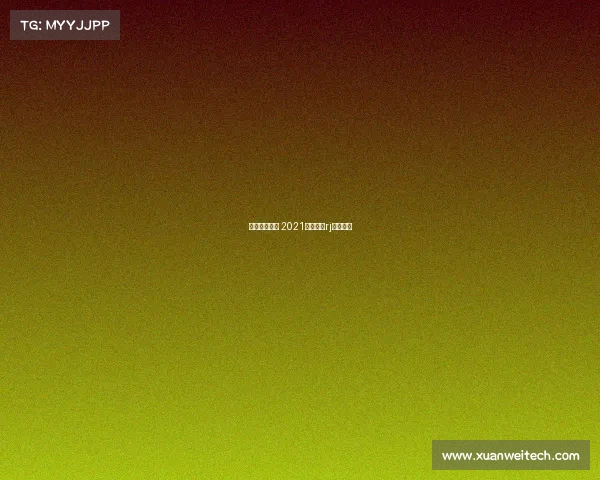 法林明高赛事 2021法林明高rj赛程比分